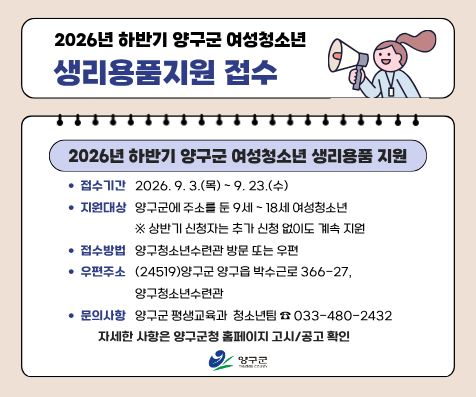 2026년 하반기 양구군 여성청소년 생리용품지원 홍보 이미지(홈페이지)