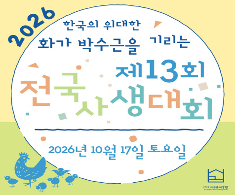 [크기변환]2026_제13회전국사생대회_홈페이지 배너용
