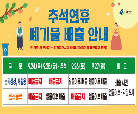 [크기변환]추석연휴 쓰레기 배출 안내 홍보_전광판，홈페이지 시안