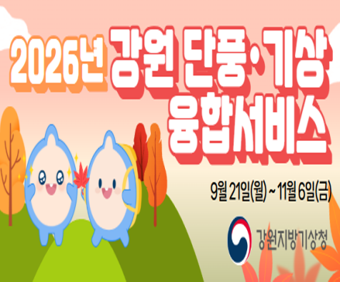 [크기변환]2026 강원 단풍.기상 융합서비스 누리집 배너