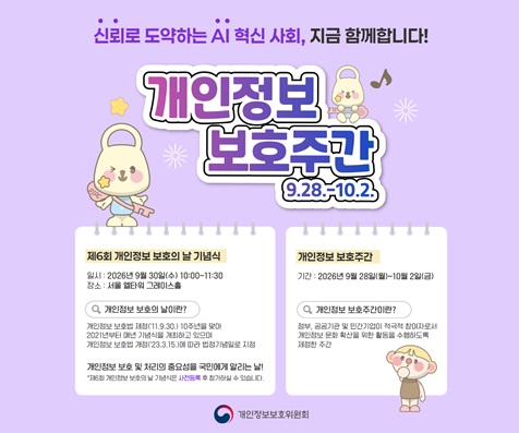 개인정보 보호주간 홍보