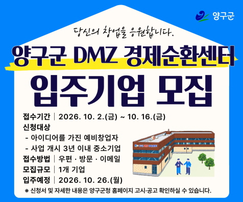 양구군 DMZ 경제순환센터 입주기업 모집