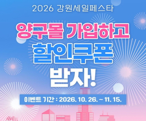 양구몰 가입하고 할인 쿠폰