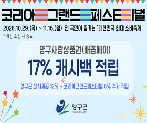 (홈페이지 배너)코리아 그랜드 페스티벌 관련 양구사랑상품권 운영