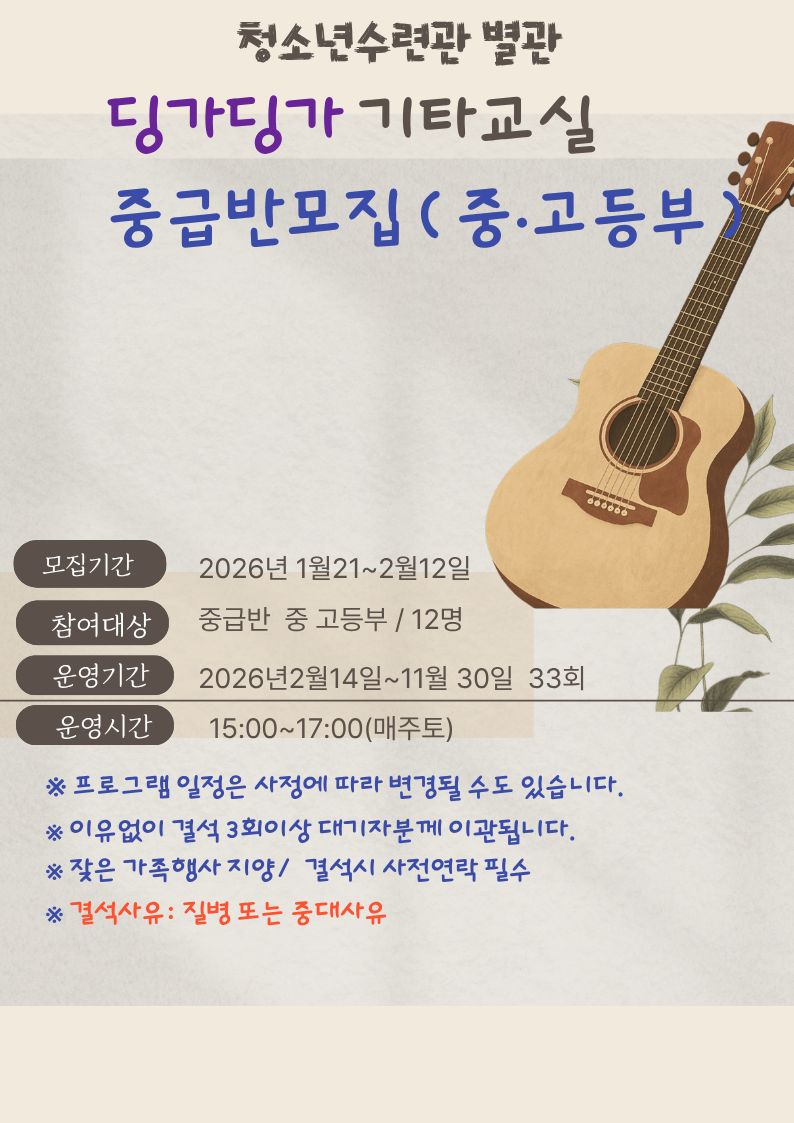 딩가딩가 기타교실 중급반 모집