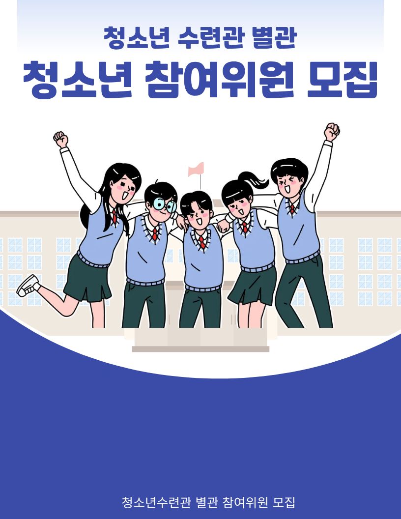 청소년참여위원 모집