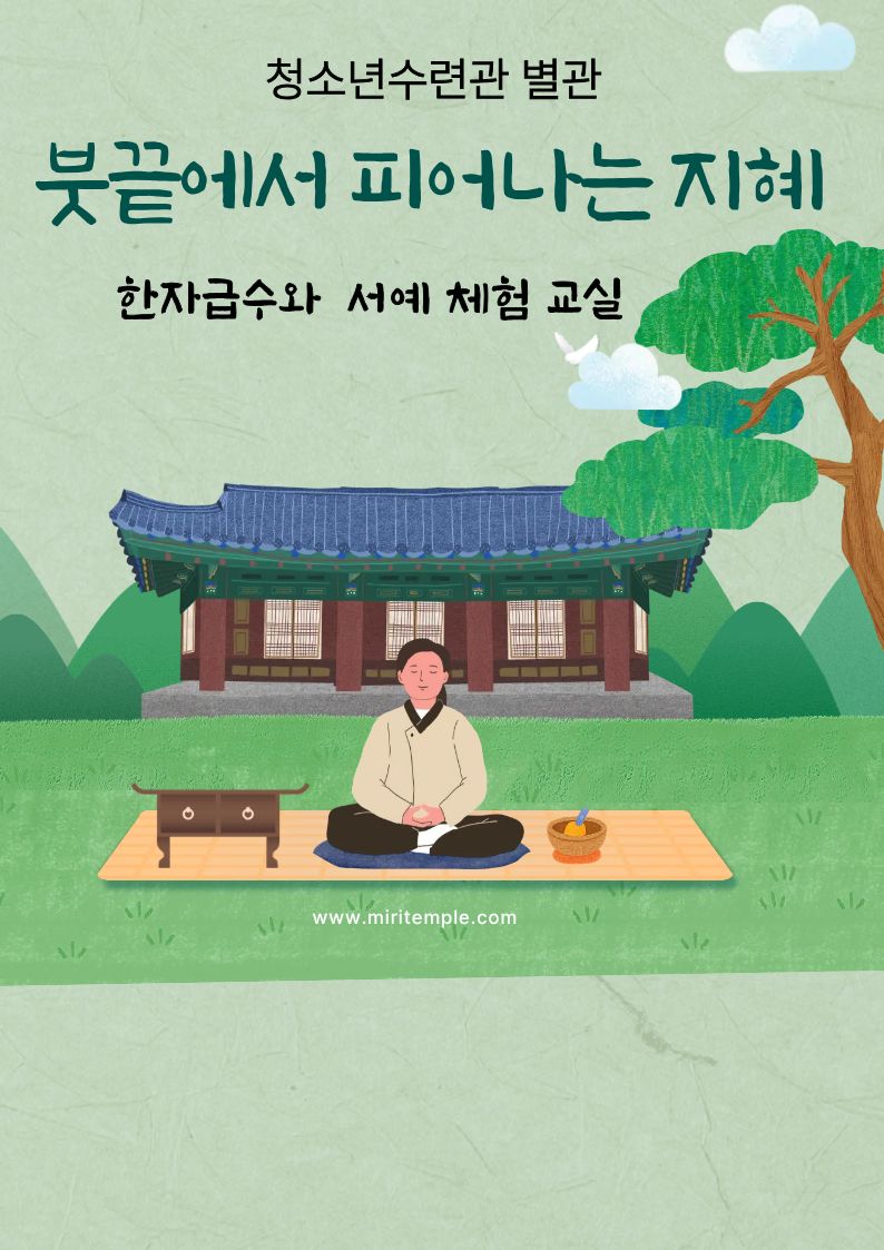 붓끝에서 피어나는 지혜