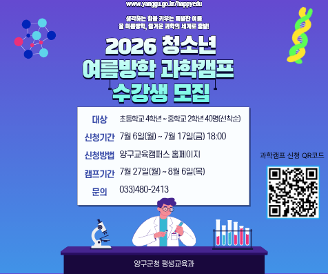 2026년 청소년 여름방학 과학캠프 수강생 모집