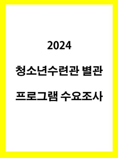 2024 청소년프로그램 설문조사
