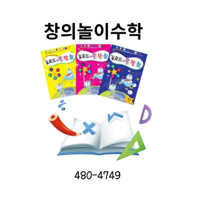 창의놀이수학
