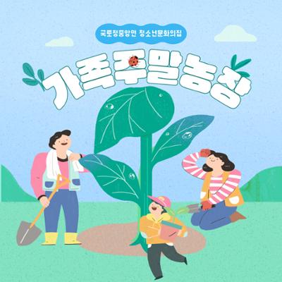 가족주말농장(방울토마토)