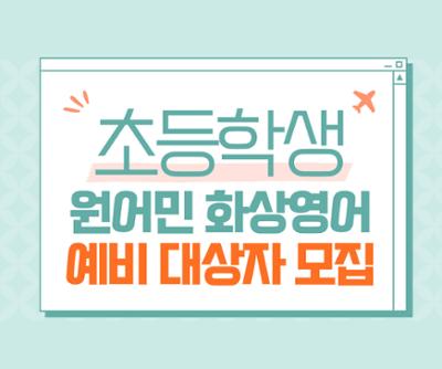 2025년 초등학생 대상 원어민 화상영어학습 지원 예비 수강생 모집