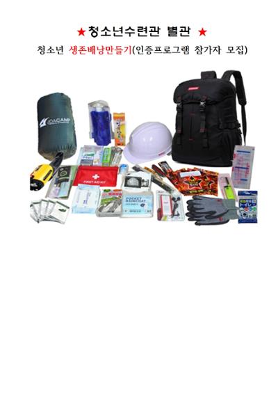 생존배낭만들기체험