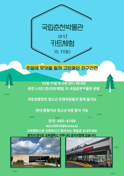 국립춘천박물관 및 카트체험 