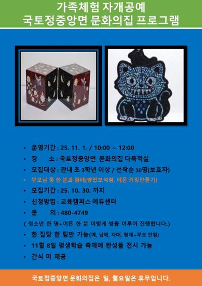 국토정중앙면 청소년문화의집 자개 쌍합 및 데몬 키링 만들기 가족체험 