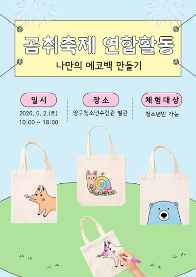 나만의 에코백 만들기