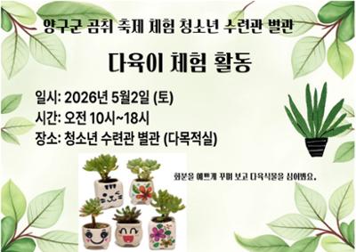 곰취축제 다육이 키우기 체험활동
