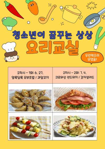 청소년이 꿈꾸는 상상 요리교실