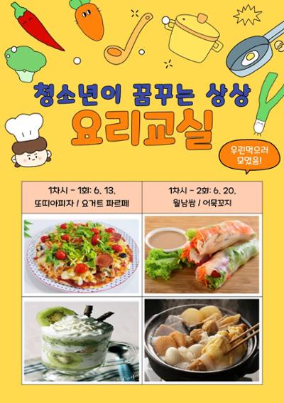 청소년이 꿈꾸는 상상 요리교실