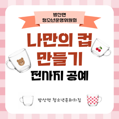 배꼽축제/나만의 컵 만들기