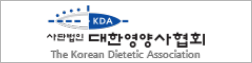 대한영양사협회