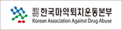 한국마약퇴치운동본부